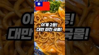 대만에서 두 번째로 맛있었던 음식… 현지인도 줄 서는 미친 국물!