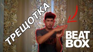 БИТБОКС УРОК - ЗВУК ТРЕЩОТКА | САМЫЙ ЛЕГКИЙ ЗВУК