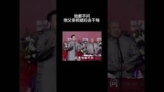 #shorts 张鹤伦：他都不问他父亲和媳妇去干啥！！！#德云社 #相声 #郭德纲 #于谦 #郎鹤炎 #张鹤伦 #岳云鹏 #孟鹤堂 #郭麒麟 #搞笑 #funny #周九良