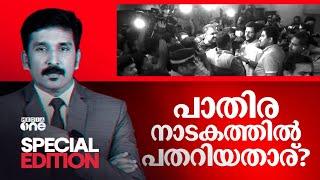 പാതിരാ നാടകത്തിൽ പതറിയതാര്? | Palakkad Raid | | Special Edition 06 NOV 2024 | Nishad Rawther |