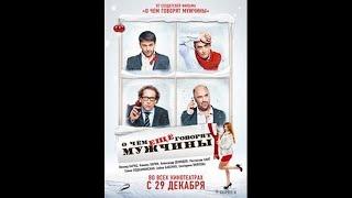 О чему још разговарају мушкарци - наставак првог  филма (2011) - руски филм са преводом