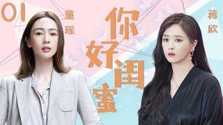 你好，闺蜜 01 |  领衔主演：蒋欣、童瑶、张歆艺