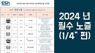 [고압세척노즐] 2024 필수 노즐 가격표 및 부가설명_1/4“ 편