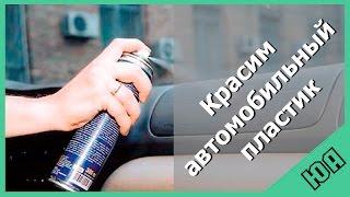 Покраска пластика салона по технологии Horn