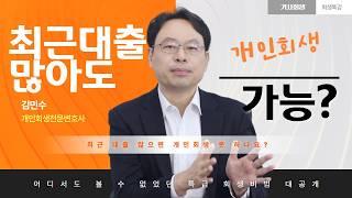 개인회생 최근 대출 있어도 통과되는 법 알려드림 | 최근대출 보정명령