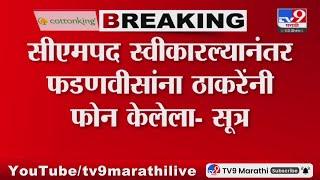 Uddhav Thackeray Wish To Devendra Fadnavis | देवेंद्र फडणवीस मुख्यमंत्री होताच उद्धव ठाकरे यांचा फोन
