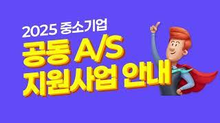 [한국중소벤처기업유통원] 2025년 공동 A/S A/S영상 콘텐츠 제작 지원 홍보 영상