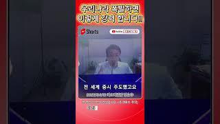 우리나라 더 강력한 시장 옵니다!!! #이종복#주식기법#short