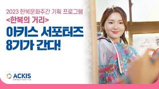[아키스 서포터즈 8기] 2023 한복문화주간 취재기