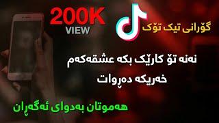 Xoshtren Gorani Farsi Mohammad Amiri - Chesh Siya Kurdish Subtitle || خۆشترین گۆرانی فارسی - تیک تۆک