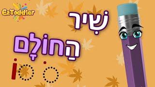 שיר החולם  שיר חולם לפי אותיות  לימוד סימני ניקוד לכיתה א