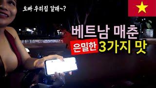 베트남 매춘의 모든 것 |  순한맛, 매운맛, ??맛