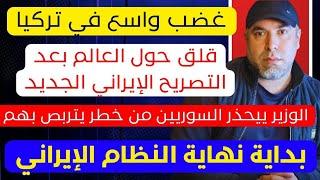 غضب واسع في تركيا  قلق حول العالم بعد التصريح الإيراني الجديد  خطر يتربص بالسوريين والوزير يحذر