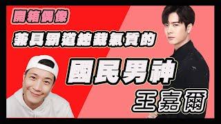 【命理】【開箱偶像】王嘉爾 Jackson 兼具霸道總裁氣質的國民男神 ｜開箱偶像 透視你的偶像  ｜林相葳無所世事