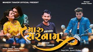 મારુ સરનામુ | MARU SARNAMU | NEW GUJARATI SONG | MAHESH THAKOR OFFICIAL