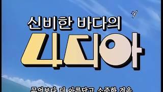 신비한 바다의 나디아 더빙판 (투니버스) 오프닝 고화질 (리마스터) / Nadia: The Secret of Blue water Korean Opening (Tooniverse)