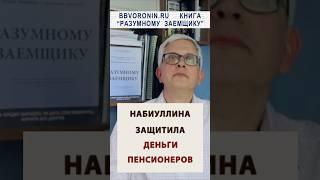 Набиуллина защитила деньги пенсионеров #россия  #инвестиции  #пенсия