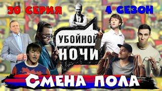 УБОЙНОЙ НОЧИ! 4 сезон, 30 серия: Смена поля