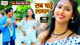 VIDEO | सबके चाहे लागल | Vinod Singh Saurabh | Sabke Chahe Lagal | Bhojpuri Video Song 2021