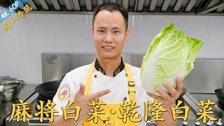 Chef Wang teaches you: "Chinese Style Vegetable Salad" “麻酱白菜” “乾隆白菜”，香甜爽脆，第一国风蔬菜沙拉