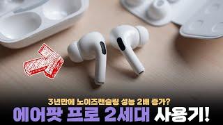 에어팟 프로 2세대는 매우 잘 나오긴 했습니다. 그러나...