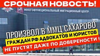 ВАС БОЛЬШЕ не ПУСТЯТ в ММЦ Сахарово! КОМУ РАЗРЕШЕНО Проходить в Миграционный Центр?