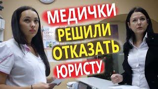 ▶️ В частной клинике АФЛО решили ПОЙТИ НА ПРИНЦИП!  Администратор спорит с юристом Долгих  часть 1