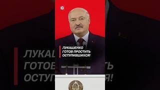 Лукашенко готов простить оступившихся! #лукашенко #политика #новости #выборы #батька #беларусь