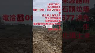 彰化填土整地 怪手整地 推土機整地02