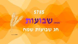 5785 샤부오트, 마지막 세대여 하나님의 킹덤으로 정렬하라!