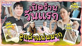 What's in MyHome ? อะไรอยู่ในบ้าน EP.59 เปิดร้านวันแรก ลูกค้าแน่น ราคาหลักร้อย เติมไม่อั้น