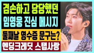 겸손하고 당당했던 임영웅의 진심 메시지 둘째날 영수증 문구는? 엔딩크레딧 스탭사랑