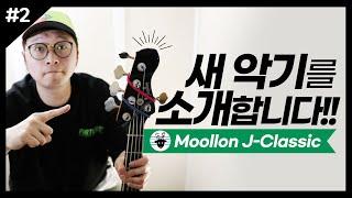 새악기를 소개합니다 !! Moollon J-Classic 5st 물론 재즈베이스 리뷰!!! -손록손록tv-