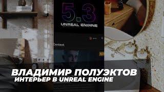 Итоговая работа Владимира Полуэктова | Курс Интерьерная визуализация в Unreal Engine 5 | ARHITEACH