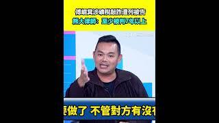 傅崐萁涉礦稅敲詐遭列被告 熊大律師：至少被判7年以上｜94要賺錢