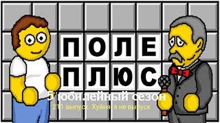 Поле Плюс. 5 сезон. 211 выпуск. Тупость взяла верх