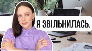 Я звільнилась. | Як я шукала і знайшла роботу мрії в часи війни і невизначеності на ринку праці.