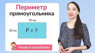 Периметр прямоугольника. Как найти периметр прямоугольника?