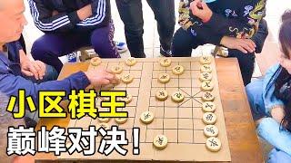 小区棋王，巅峰对决！#象棋 #高手在民间 【王铁锤】