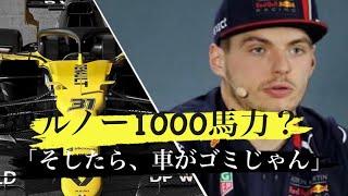 ルノー1000馬力あります！マックスがこれをボコボコにします。ルクレール、ペレスに怒りにいく。