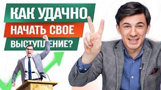 4 приема удачно начать публичное выступление / Алексей Марков