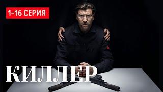 Киллер 1-16 серия (2025) | Премьера на НТВ | Детектив 2025 | Анонс