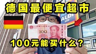 100元能在德国最便宜的超市买什么？德国人都抢疯了！