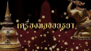 โฉมใหม่! นิทรรศการ "เครื่องทอง" อยุธยา ณ พิพิธภัณฑสถาณแห่งชาติ เจ้าสามพระยา