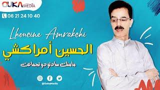 الحسين أمراكشي - مامنك سادتودو تجماعت | Lhoucine Amrakchi