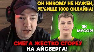 СИЕГА ЖЕСТКО СГОРЕУ НА АЙСБЕРГА / LenaGolovach offlane 6100 mmr 7.36c / feemaDOTA2