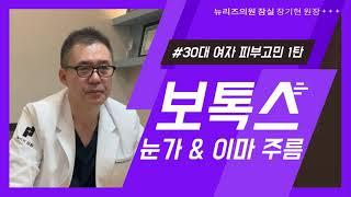 뉴리즈의원 잠실피부과  눈가 & 이마 주름 보톡스