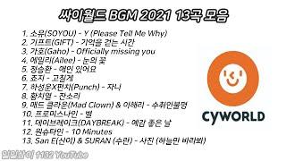 싸이월드 BGM 2021 노래모음｜PALY LIST