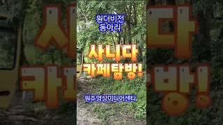 사니다카페정원 #원주영상미디어센타 #히팅코리아 #원더비전