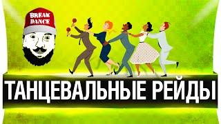 Танцевальные рейды! - Танцуют все!